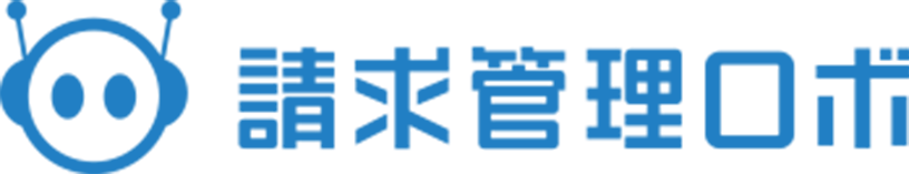 請求管理ロボ